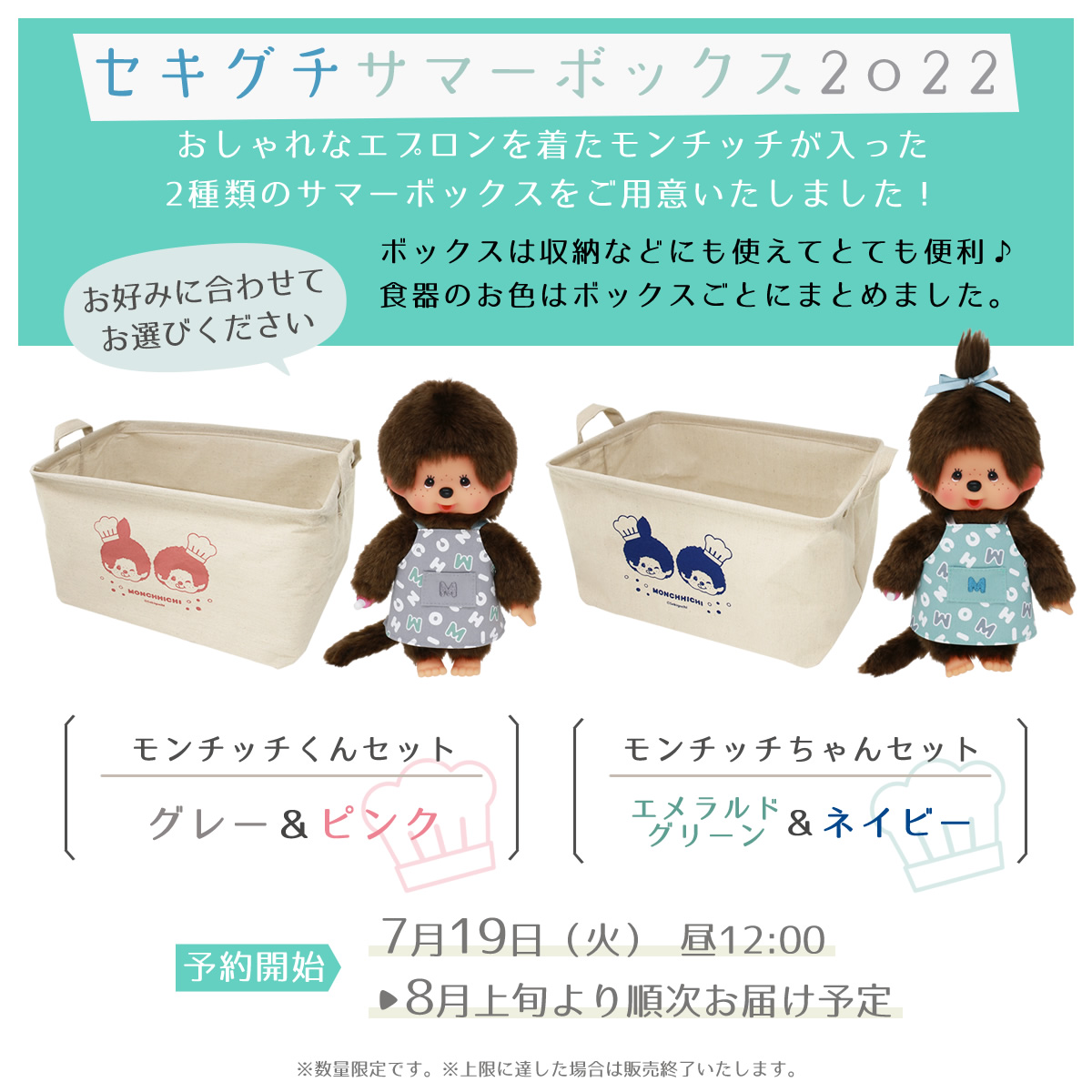 サマーボックス2022 モンチッチくんセット＆モンチッチちゃんセット