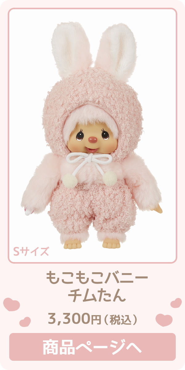 もこもこバニー モンチッチちゃん＆チムたん | モンチッチホームページ