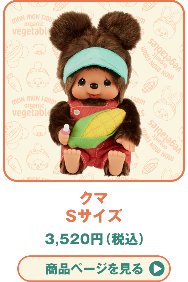 Mon Mon Farm vegetables Monchhichi（モンモンファーム ベジタブル