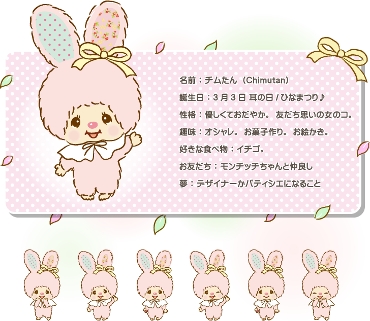 チムたん | モンチッチホームページへようこそ！