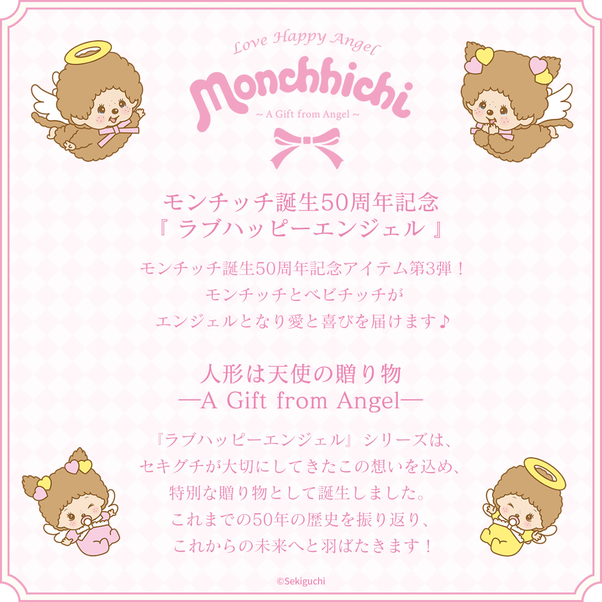 ラブハッピーエンジェル モンチッチ | モンチッチホームページへようこそ！