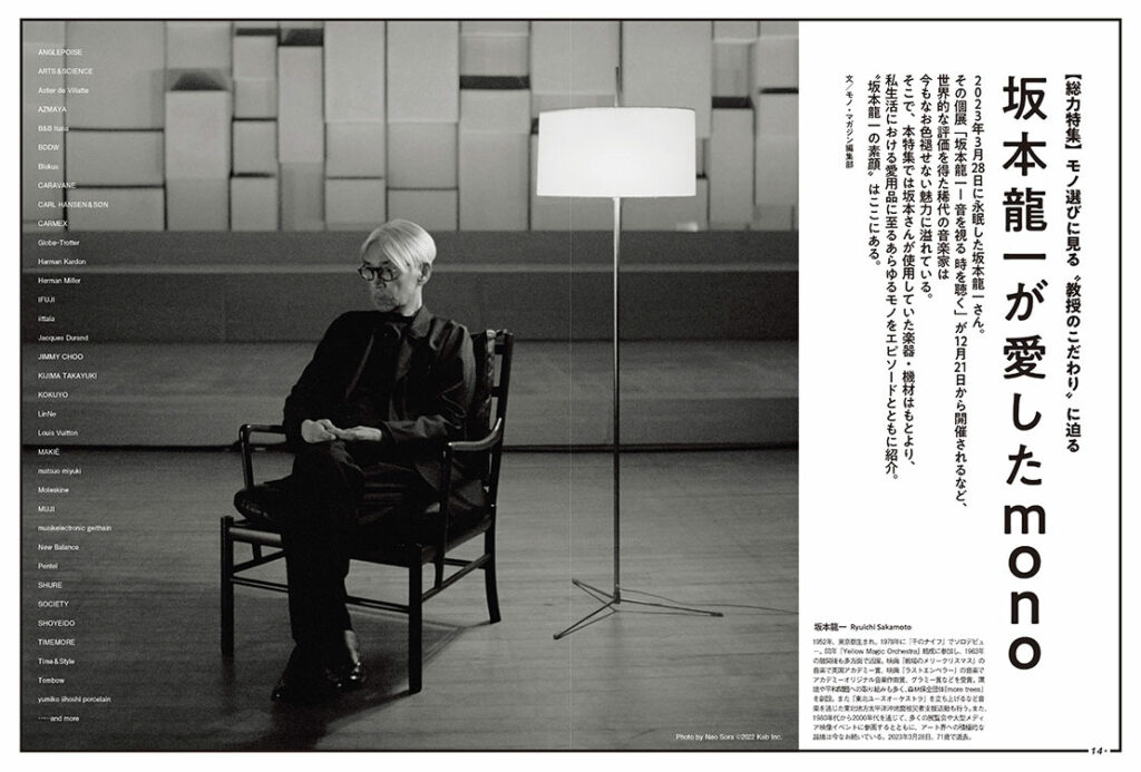 本誌初の坂本龍一大特集！ モノ選びに見る“坂本龍一”のこだわりに迫る
