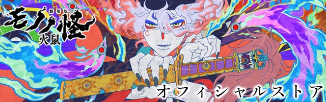 商品｜『劇場版 モノノ怪』公式サイト