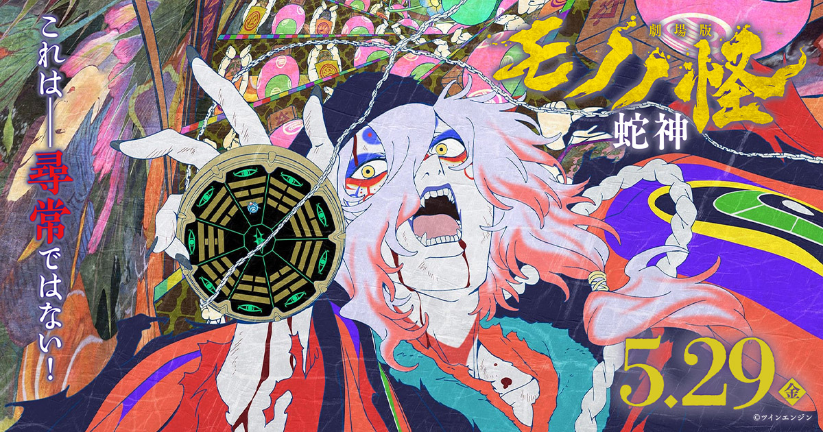 ステッカーセット - 商品｜『劇場版 モノノ怪』公式サイト