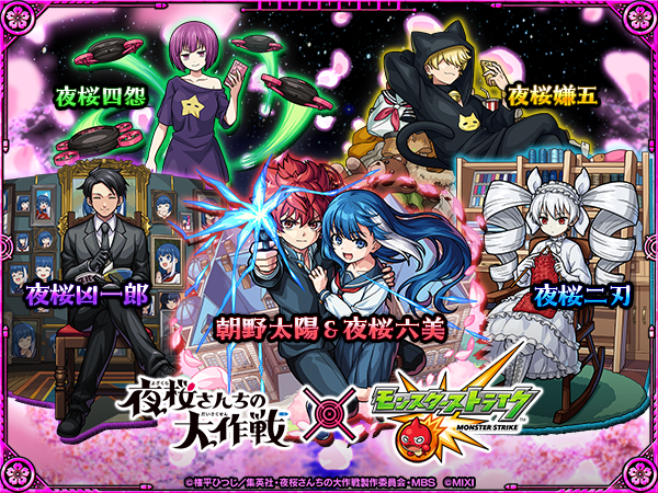 夜桜さんちの大作戦×モンスト】コラボイベントが11/15 12時より開催
