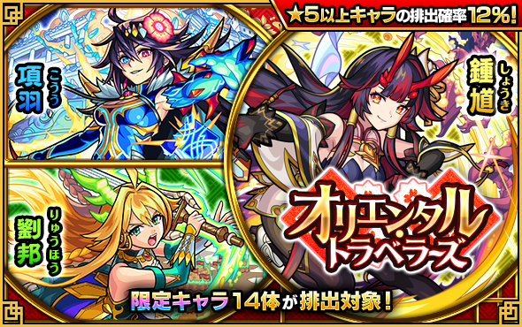 ガチャ「オリエンタル・トラベラーズ」開催！（11/5 12時スタート