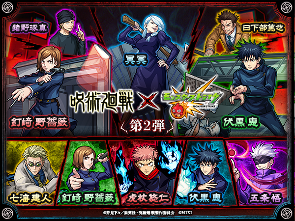 呪術廻戦×モンスト】コラボイベント第2弾が1/16 12時より開催