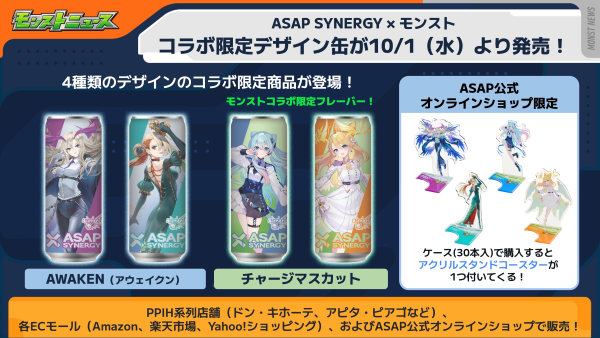 ASAP SYNERGY × モンスト】コラボキャンペーン開催！コラボ限定