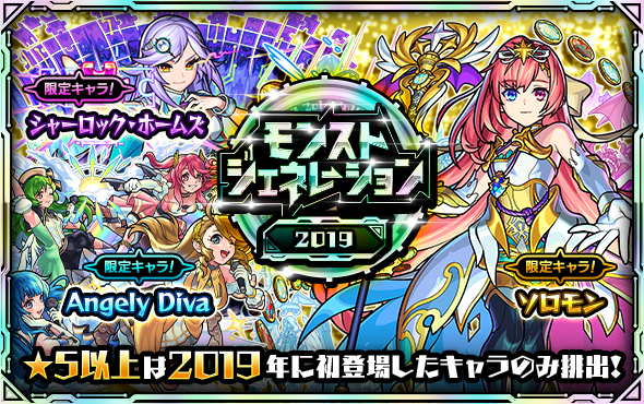 ガチャ「モンストジェネレーション」10/6より開催！ | モンスター