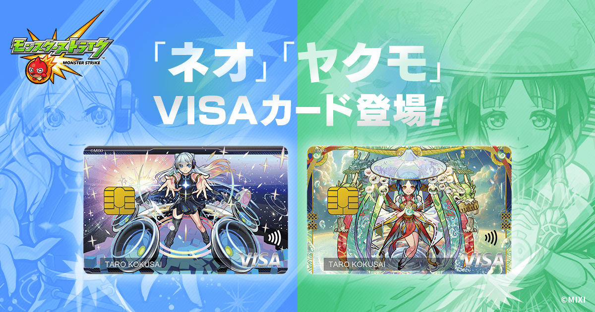 公式】モンスターストライクVISAカード｜モンスターストライク(モンスト)