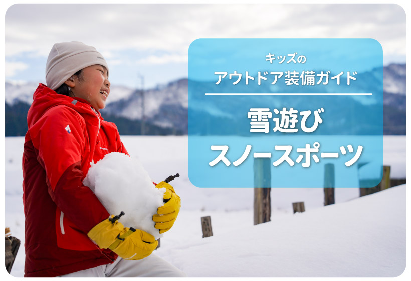 キッズのアウトドア装備ガイド「雪遊び・スノースポーツ編」（2025秋冬