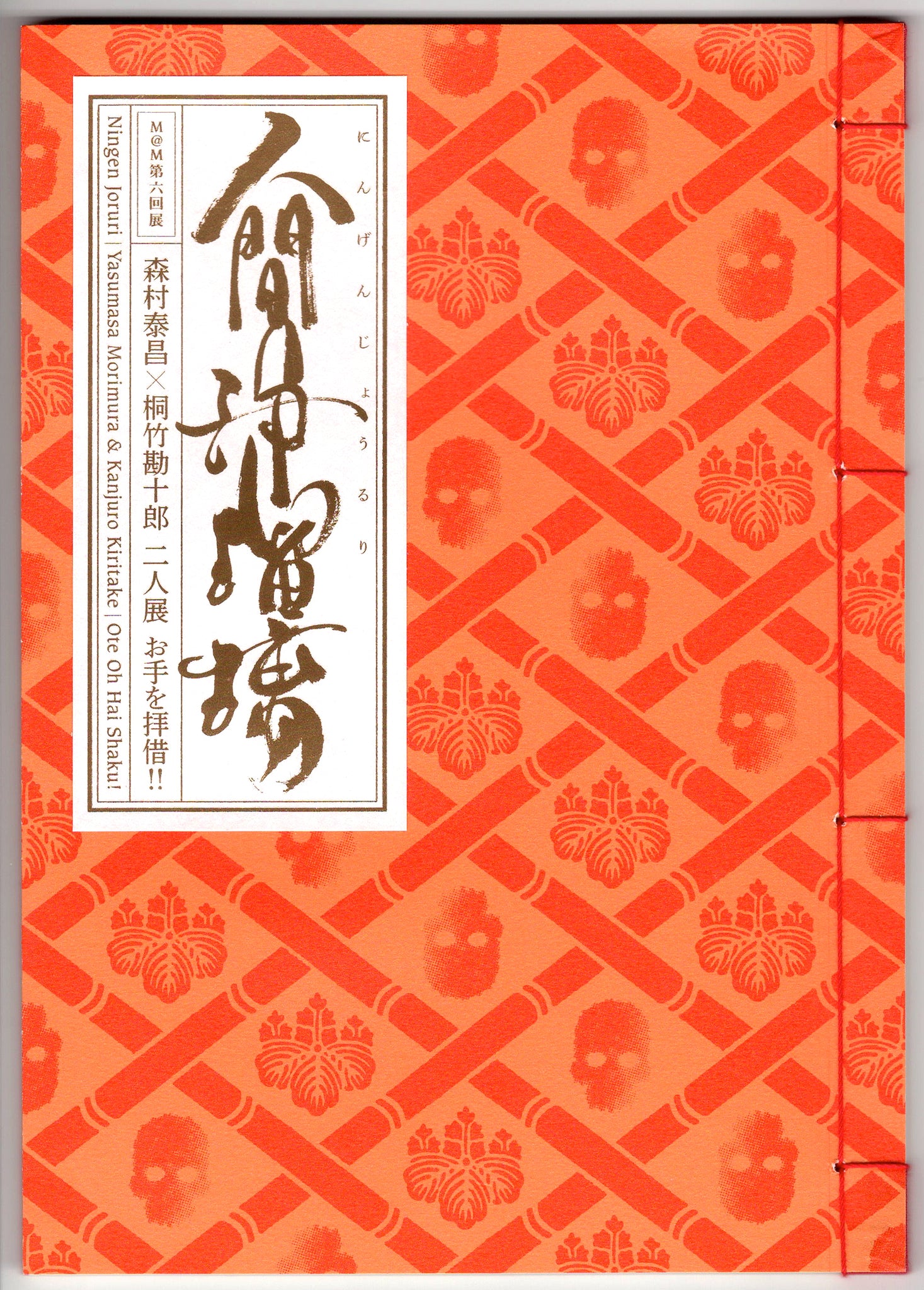 M@Mカタログ vol.6｜人間浄瑠璃 お手を拝借！！