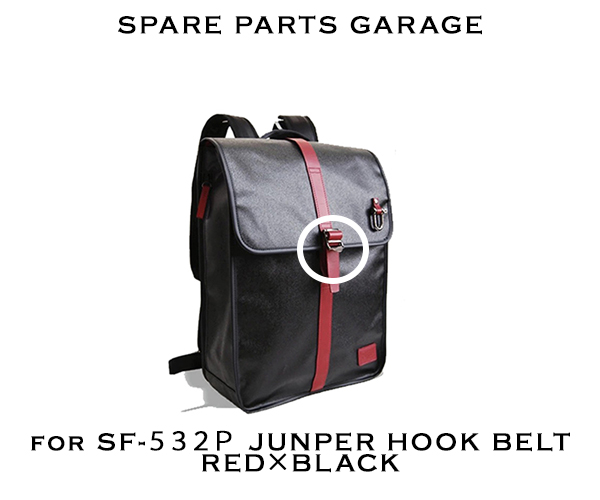 スペアパーツ 本革ジャンパーホックベルト PG－532P－RB