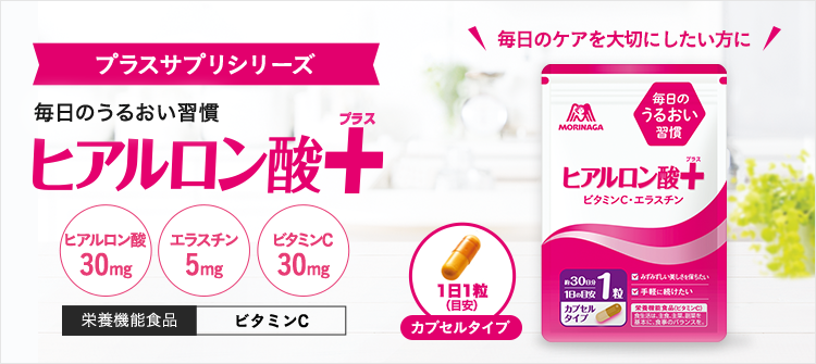 ヒアルロン酸プラス - 森永ダイレクトストア