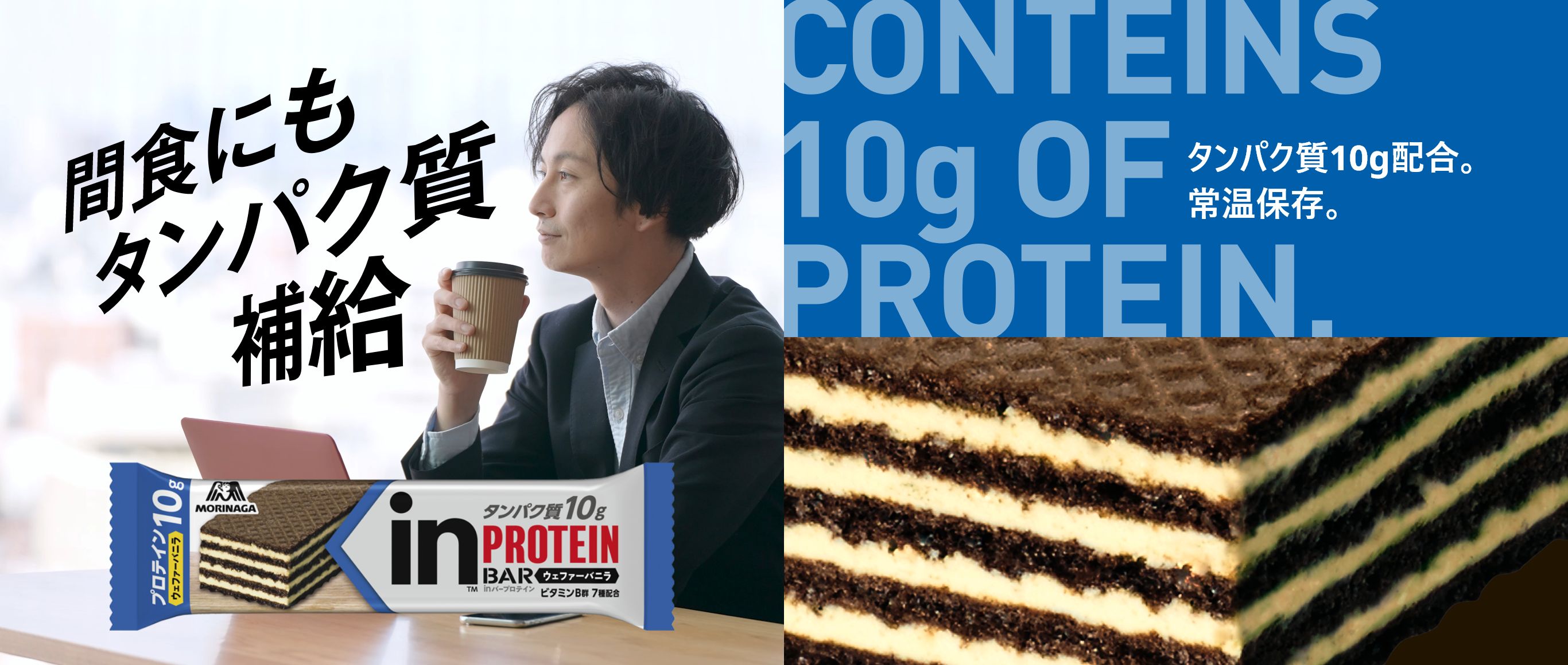 inバー プロテイン | 森永製菓株式会社