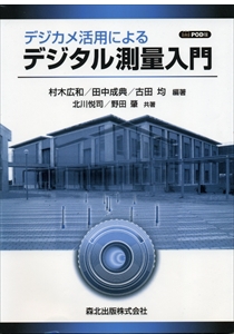 測量学(第2版)｜森北出版株式会社