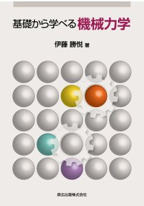 基礎から学べる機械力学｜森北出版株式会社