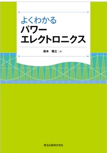 入門 電源工学｜森北出版株式会社
