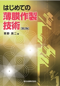 はじめての薄膜作製技術 ［第2版］｜森北出版株式会社