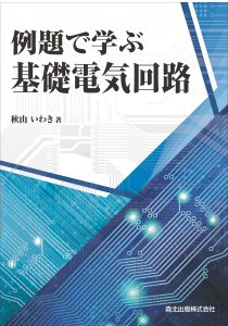 例題で学ぶ基礎電気回路｜森北出版株式会社