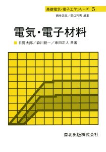 電子物性の基礎｜森北出版株式会社