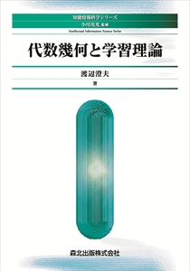 代数幾何と学習理論｜森北出版株式会社
