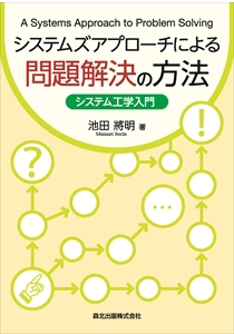 システムズアプローチによる問題解決の方法｜森北出版株式会社