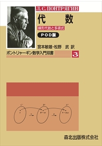 代数-線形代数と多項式 POD版｜森北出版株式会社