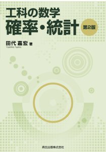 工科の数学 確率・統計(第2版)｜森北出版株式会社