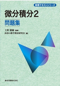 微分積分2問題集｜森北出版株式会社