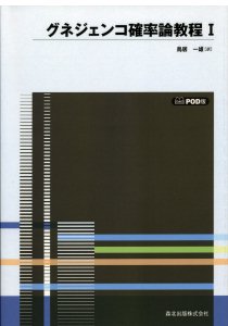 確率論教程Ⅱ POD版｜森北出版株式会社