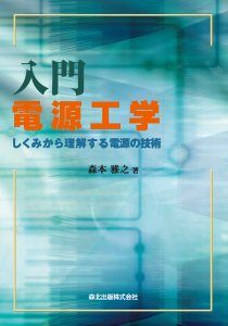 入門 電源工学｜森北出版株式会社
