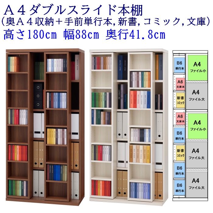 森下和洋家具 収納家具のショッピング / スライド書棚 プロ A4＋小型本