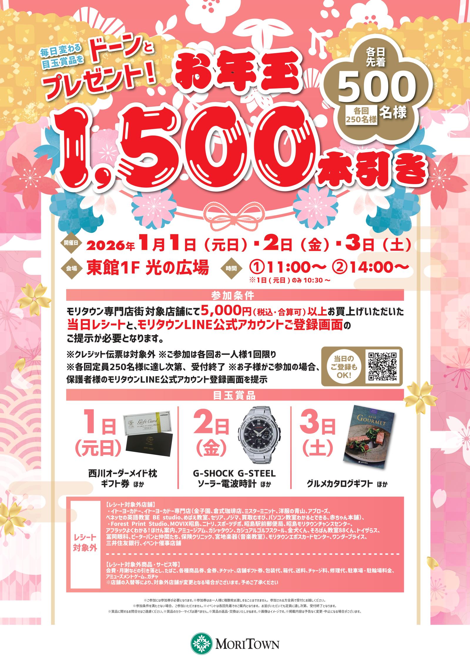 イベント - お年玉1500本引き | モリタウン