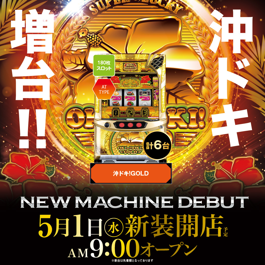 5月1日(水)沖ドキ！GOLD増台のお知らせ！ - 株式会社森通商