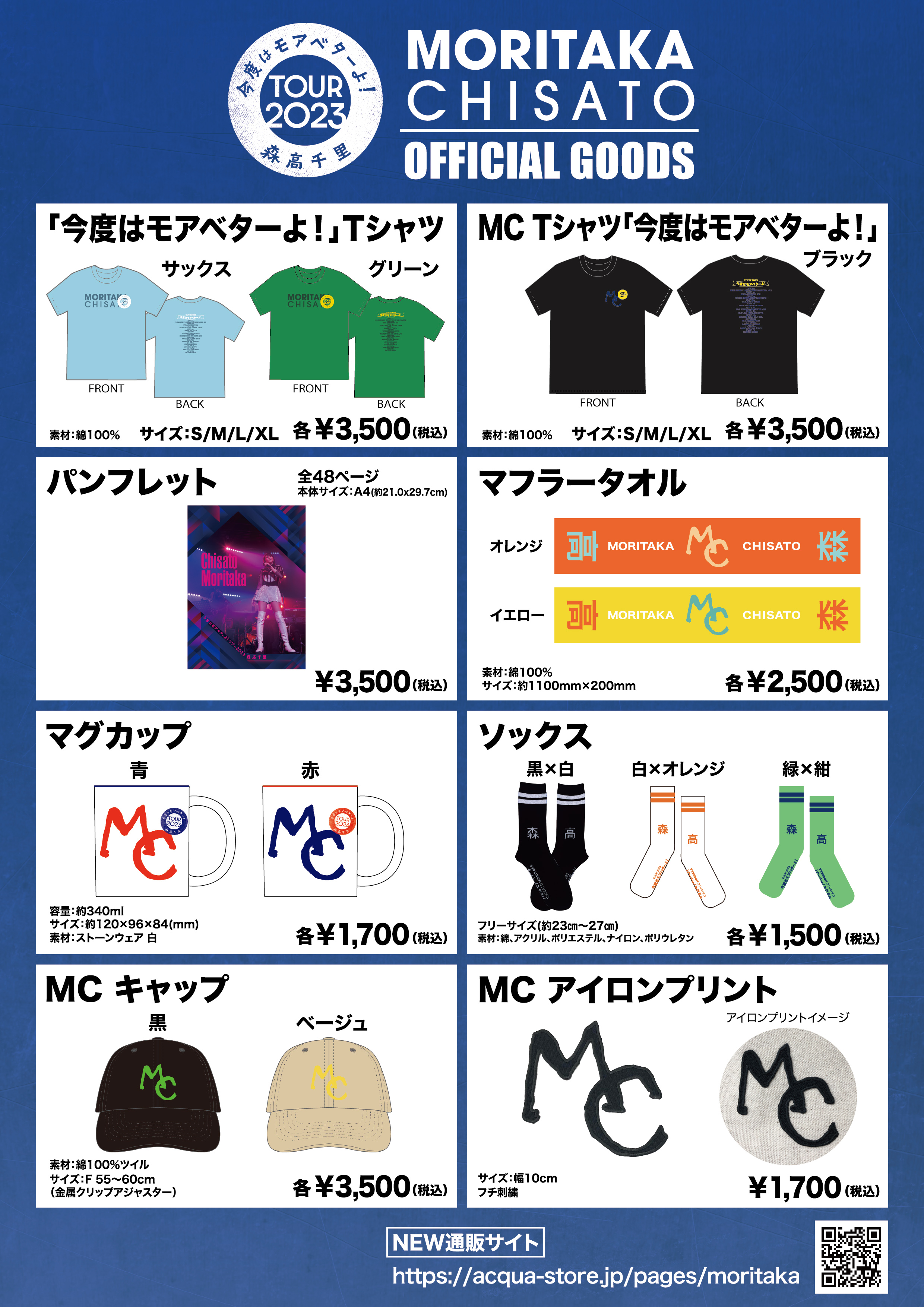 2023ツアー「今度はモアベターよ！」新商品と人見公演当日物販、通信