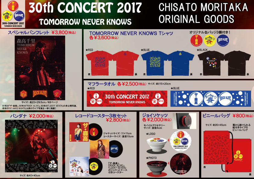 TOMORROW NEVER KNOWS」 グッズ通信販売開始！！ | 森高千里