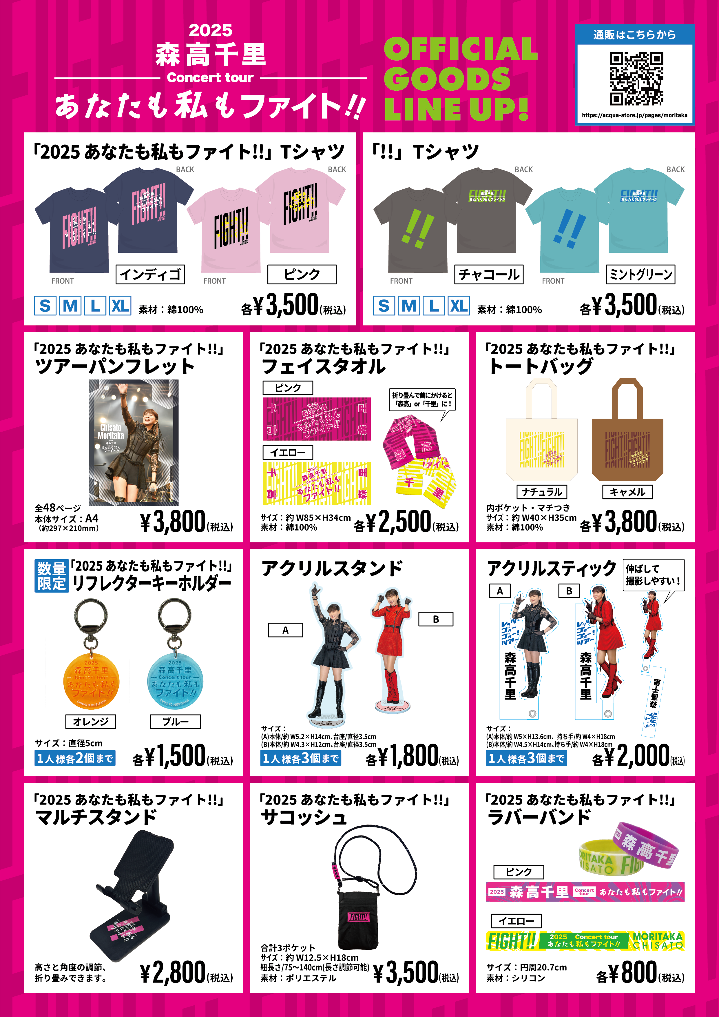 2025 森高千里コンサートツアー“あなたも私もファイト!!” 新商品と通信