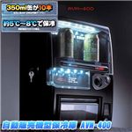 自動販売機型保冷庫 AVM-400 通販