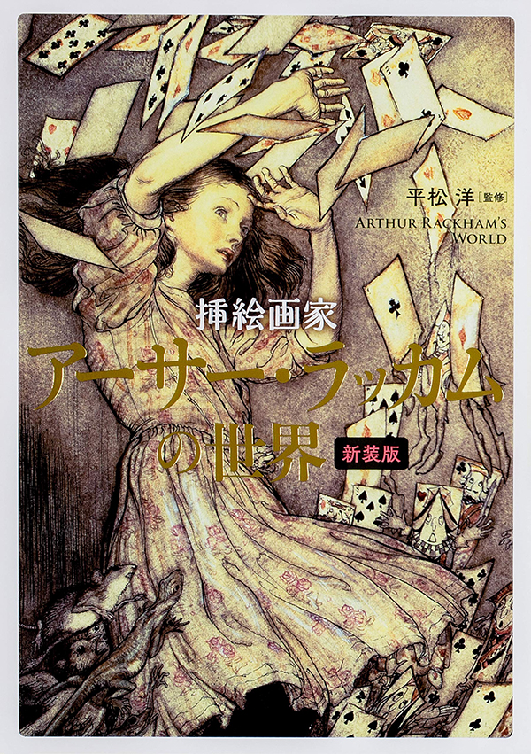 不思議の国のアリス』など数々の挿絵を手がけた巨匠、アーサー