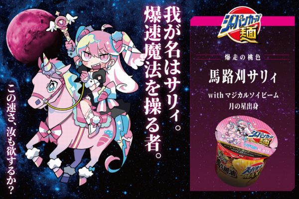 JRA、人気イラストレーターとコラボしたカップ麺「ジャパンカップ麺