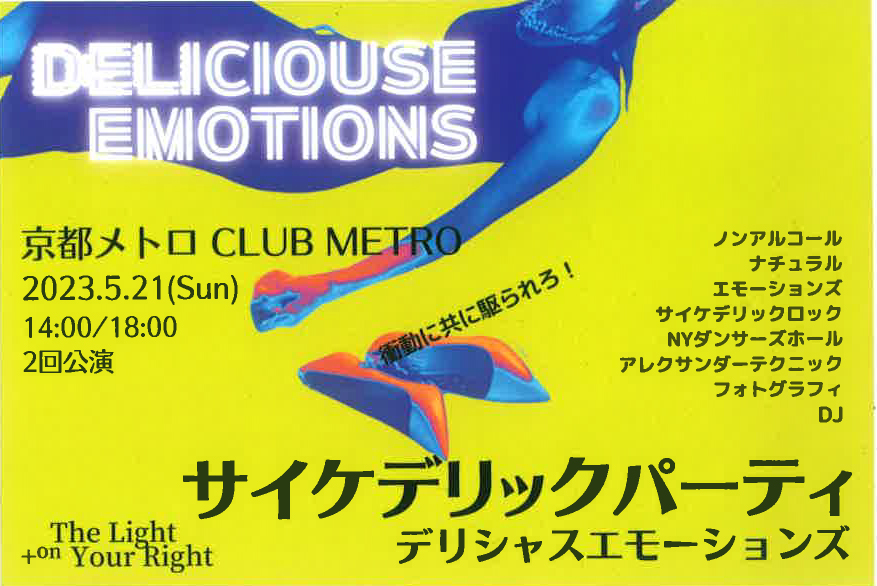 The Light +on Your Right project #3 「サイケデリックパーティー