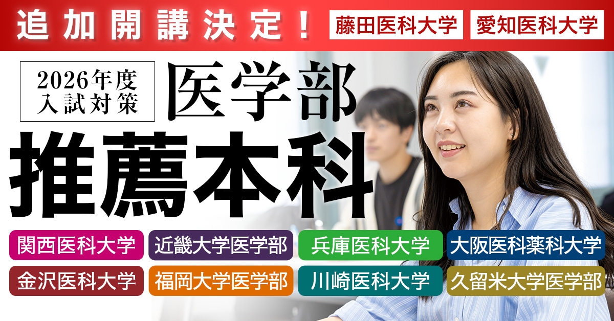 2026年度】関西医科大学医学部 推薦入試（特別枠・一般枠・特色選抜