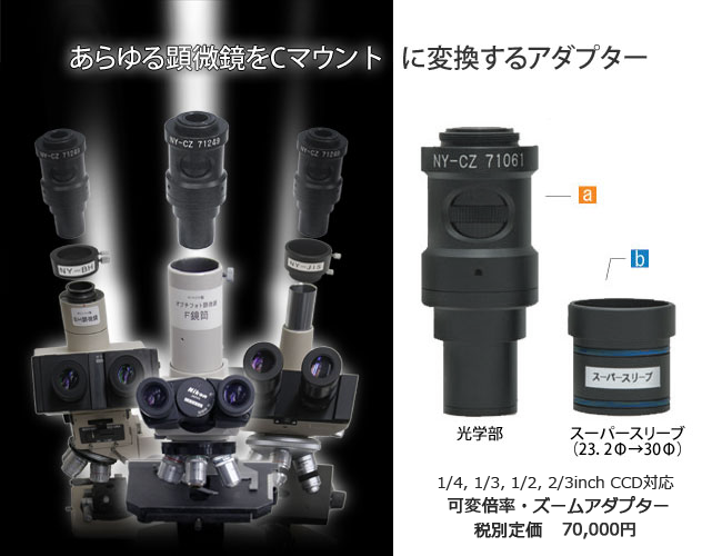 各種顕微鏡筒 CマウントCCDカメラ取り付け方 | 技術通販 美舘イメージング