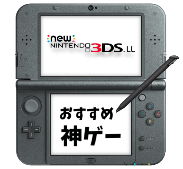 厳選】3DSのおすすめゲームソフト25選|神ゲー・名作をプレイしてみない