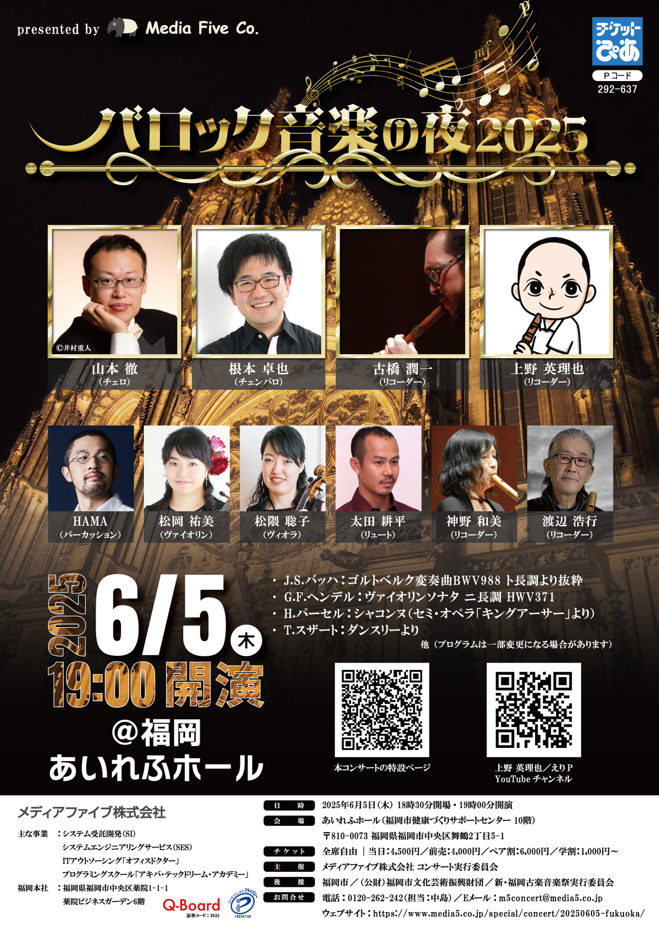 バロック音楽の夜 2025（2025年6月5日開催） - メディアファイブ株式会社