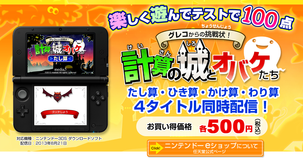 ニンテンドー3DSダウンロードソフト グレコからの挑戦状！計算の城と