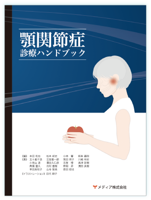 顎関節症診療ハンドブック