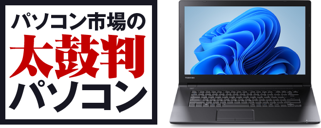 パソコン市場安い！安心！選びやすい！ パソコン市場の太鼓判パソコン
