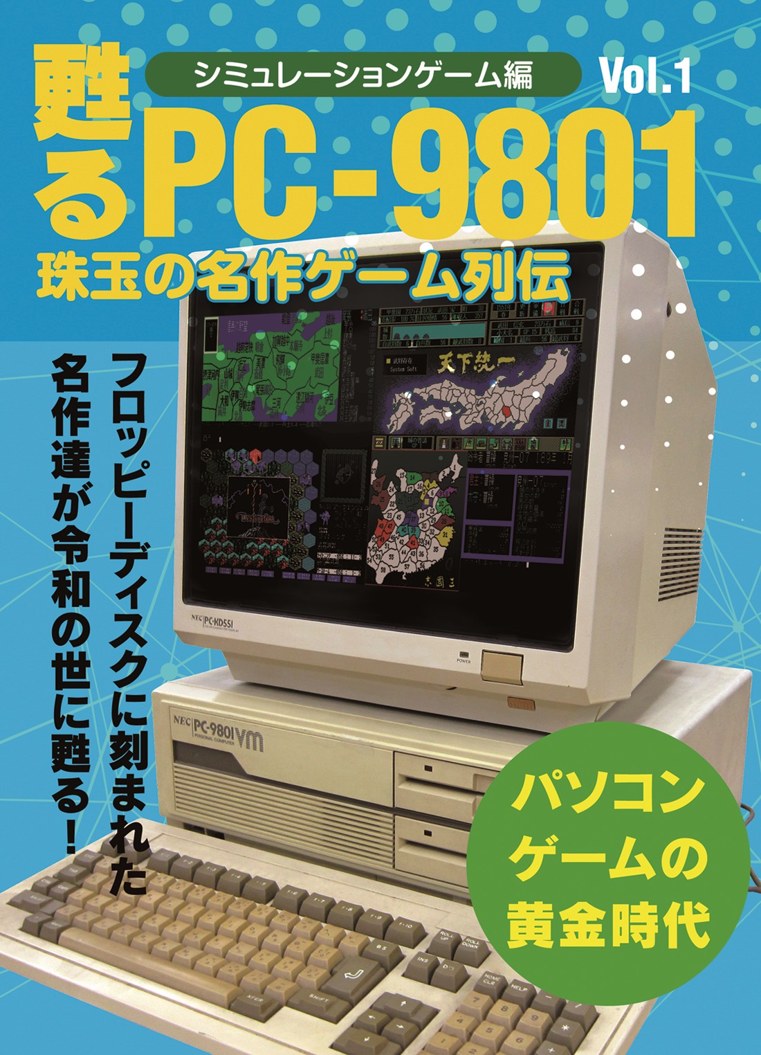 甦るPC-9801 珠玉の名作ゲーム列伝 シミュレーションゲーム編Vol.1